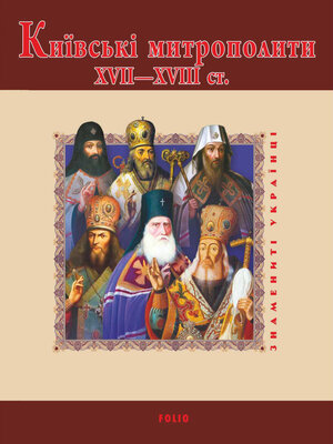 cover image of Київські митрополити ХVІІ–ХVІІІ ст.